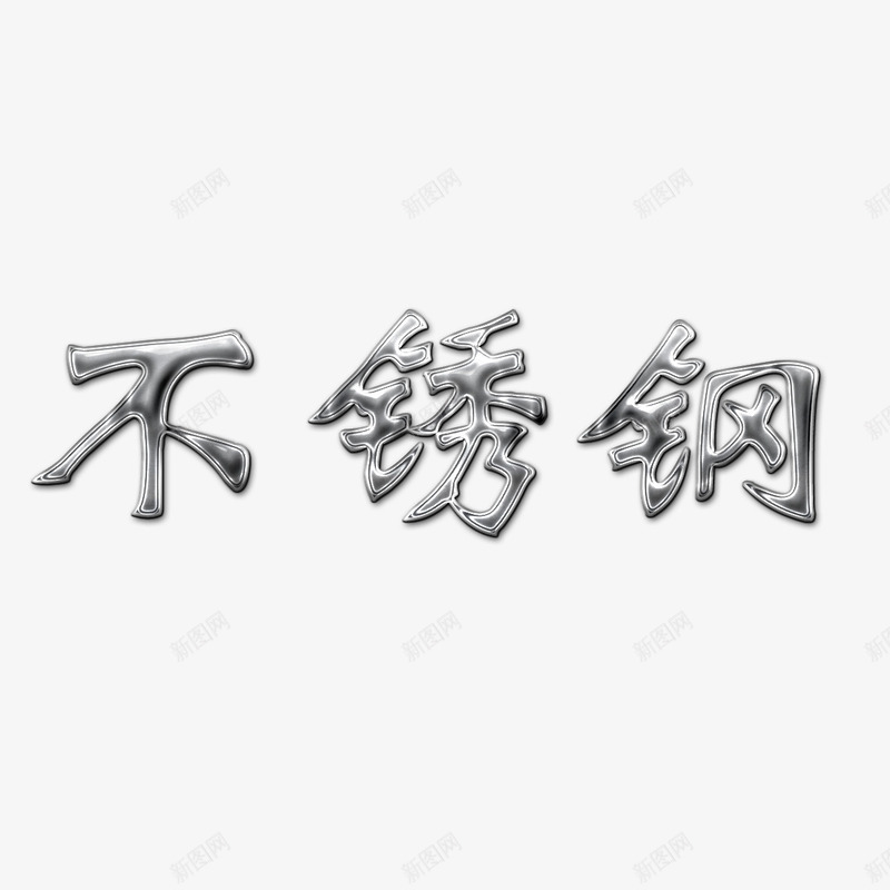 质感字体png免抠素材_新图网 https://ixintu.com V不锈钢字 不锈钢字 不锈钢字体 不锈钢字体效果 不锈钢字体设计 文字 质感