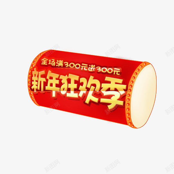 新年狂欢季喜庆标签png免抠素材_新图网 https://ixintu.com 2018狗年 年货节 新年 新年狂欢季 艺术字 锣鼓