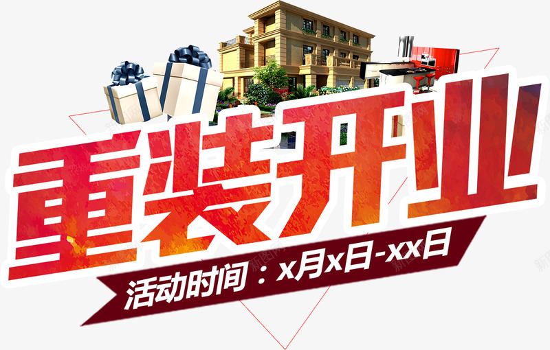 重装开业海报png免抠素材_新图网 https://ixintu.com 建筑 海报 礼物 艺术字 重装开业