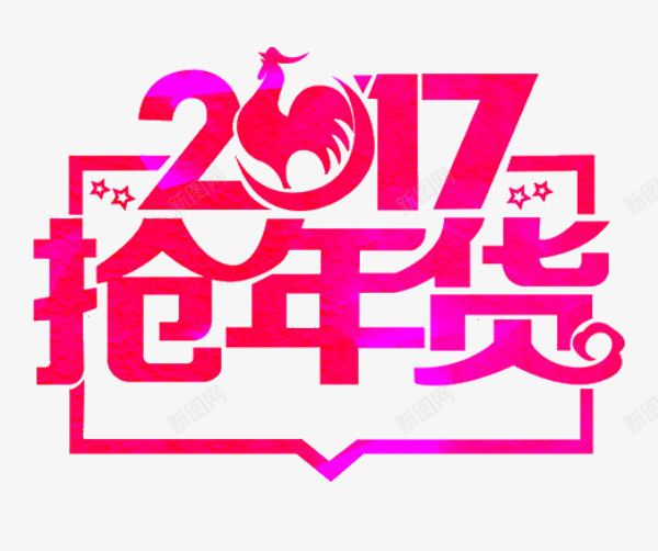 粉色渐变抢年货鸡年节日png免抠素材_新图网 https://ixintu.com 2017 抢年货 粉色 粉色渐变 节日 节日素材 鸡年