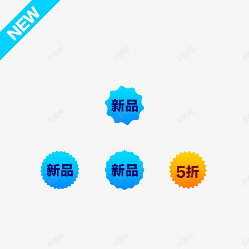 淘宝标签矢量图ai免抠素材_新图网 https://ixintu.com 5折 PNG素材 新品 淘宝 蓝色 角标 矢量图
