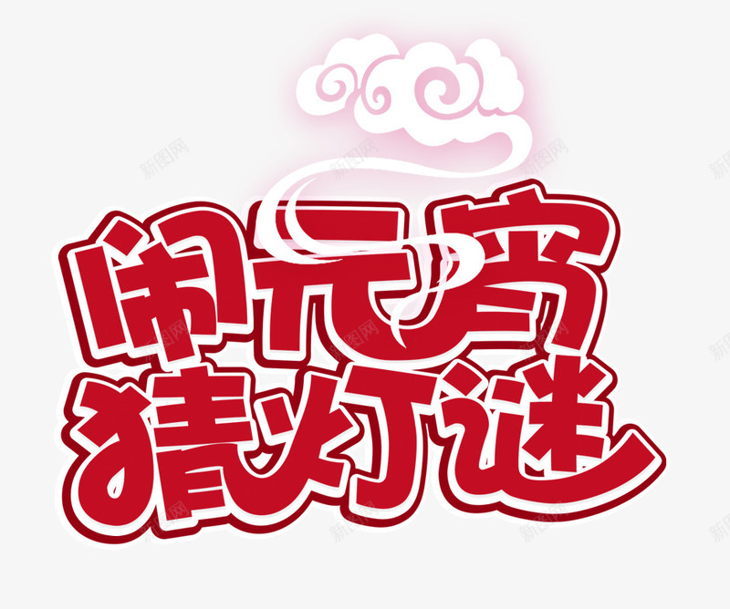 闹元宵猜灯谜祥云正月十五psd免抠素材_新图网 https://ixintu.com 元宵 元宵节 正月十五 猜灯谜 祥云 闹元宵