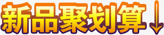 黄色方形新品聚划算字体png免抠素材_新图网 https://ixintu.com 划算 字体 新品 方形 黄色