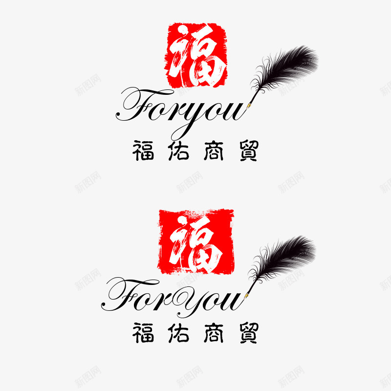商贸logo图标png_新图网 https://ixintu.com logo 商贸 文字logo 羽毛