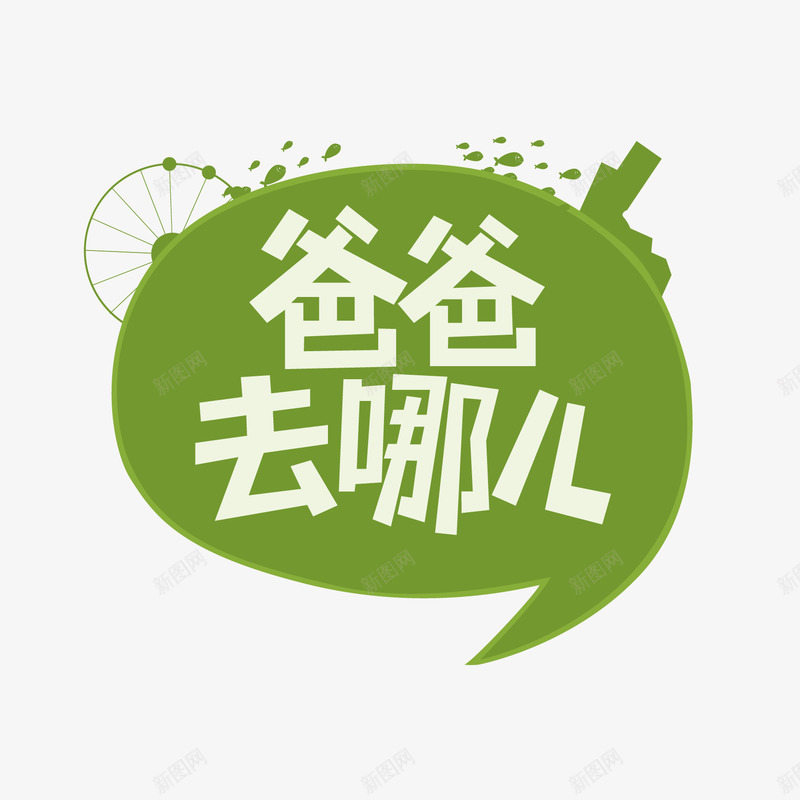 爸爸去哪儿主题png免抠素材_新图网 https://ixintu.com 主题字体设计 海报设计 爸爸去哪儿