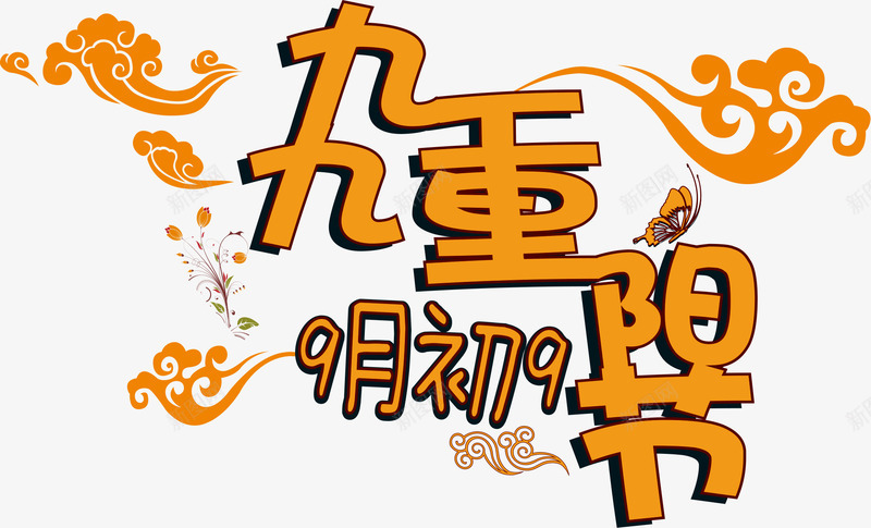 九九重阳节png免抠素材_新图网 https://ixintu.com 9月初9 九九重阳节 九月九日 橙色 立体字 老人节 艺术字 重阳 重阳节