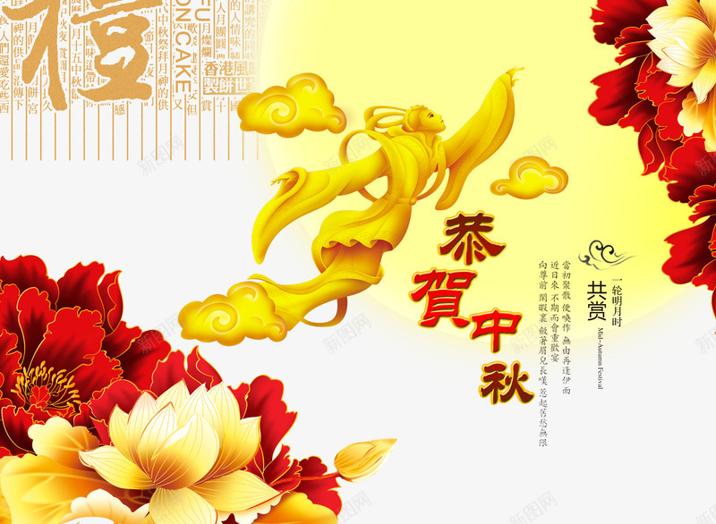 恭贺中秋psd免抠素材_新图网 https://ixintu.com 中秋节 嫦娥 月亮 牡丹 祥云 莲花