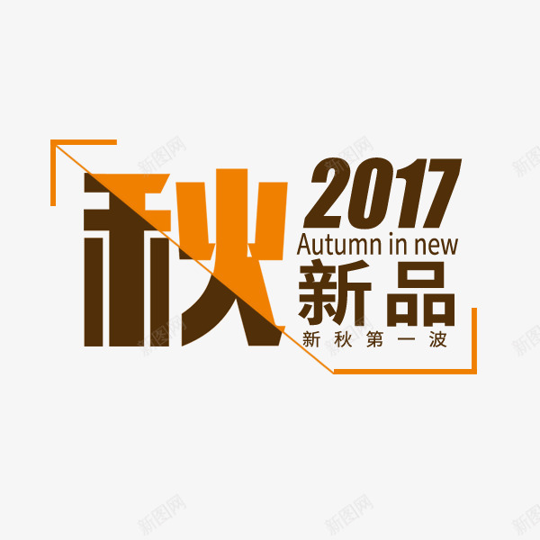 秋季新品促销文案png免抠素材_新图网 https://ixintu.com 天猫 文案排版 新品促销 淘宝 电商 秋季促销