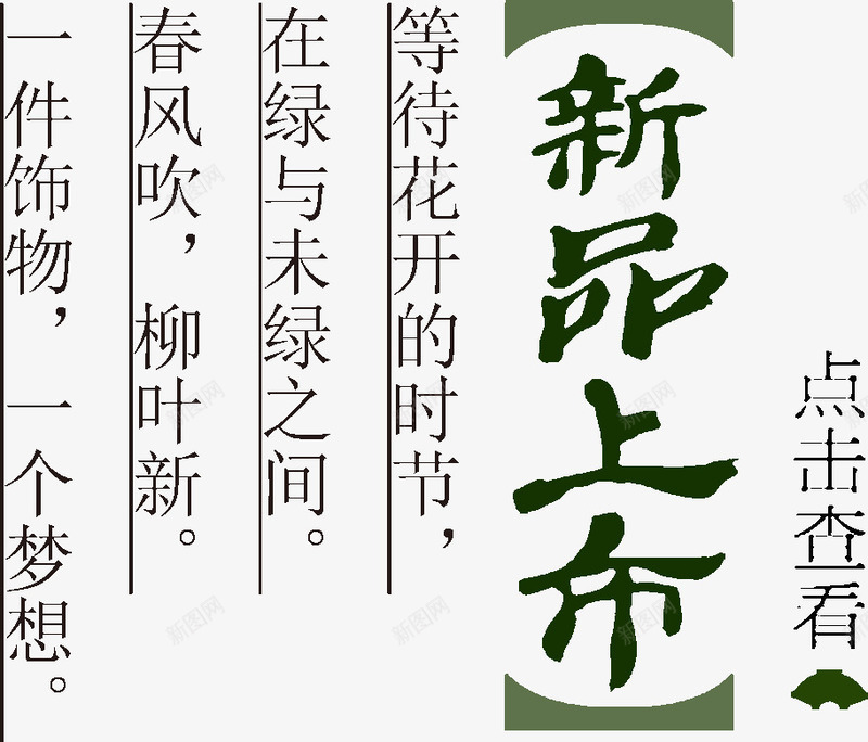 新品上市文案png免抠素材_新图网 https://ixintu.com 文案排版 新品上市 淘宝海报