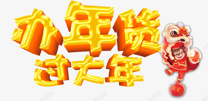 办年货过大年png免抠素材_新图网 https://ixintu.com png图片素材 免费png素材 卡通 年素材 年货节 立体字体