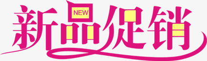 新品促销粉色艺术字png免抠素材_新图网 https://ixintu.com 促销 新品 粉色 艺术