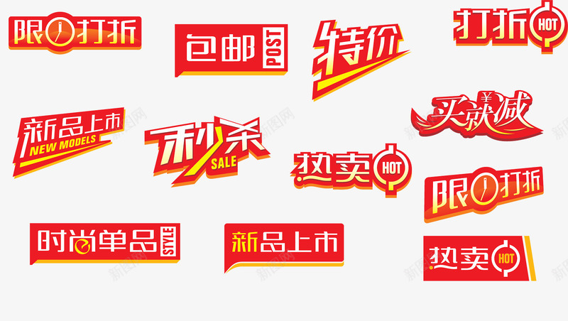 限时打折包邮png免抠素材_新图网 https://ixintu.com 限时打折包邮特价秒杀
