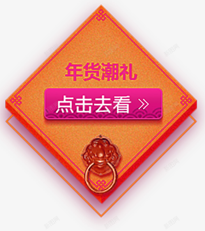 年货节引导装饰png免抠素材_新图网 https://ixintu.com 中国元素 优惠券 元旦 元旦海报 活动 淘宝素材 淘宝设计