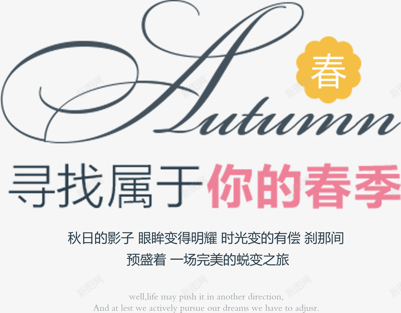 寻找属于你的春季艺术字png免抠素材_新图网 https://ixintu.com 寻找属于你的春季 春季 艺术字 艺术字排版 蜕变