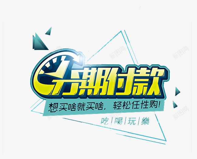 分期付款png免抠素材_新图网 https://ixintu.com 信用卡 吃喝玩乐 想买啥买啥 艺术字 轻松任性购 黄蓝