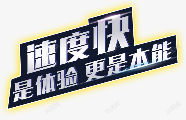 速度快是体验更是本能psd免抠素材_新图网 https://ixintu.com 发光 文案背景 艺术字 速度快是体验更是本能 银色