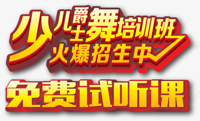 少儿舞蹈培训班招生主题png免抠素材_新图网 https://ixintu.com 免费试听课 少儿爵士舞培训班火爆招生中 少儿舞蹈培训班 招生主题矢量 舞蹈跳舞培训班招生