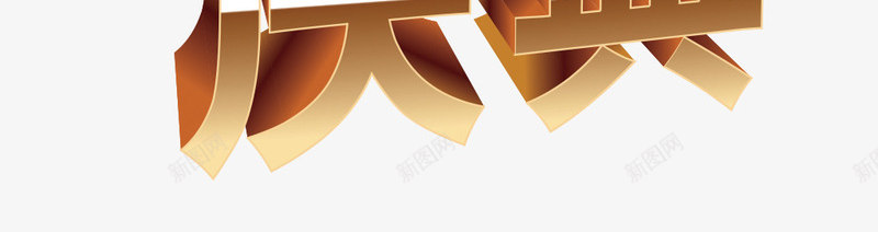 10周年庆典png免抠素材_新图网 https://ixintu.com 十年大庆 周年庆 金色字体