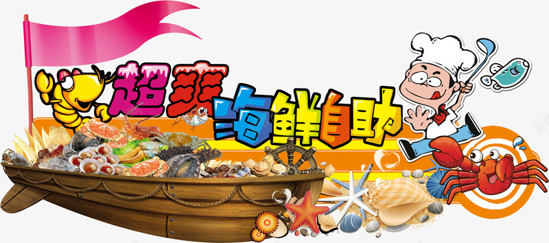 超爽海鲜自助png免抠素材_新图网 https://ixintu.com 厨师 海盗 海鲜 自助 自助餐 船 螃蟹 超爽 超爽海鲜自助 餐饮