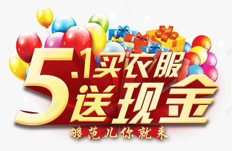 51买衣服送现金png免抠素材_新图网 https://ixintu.com 字体设计 彩色 气球 礼物盒 立体字