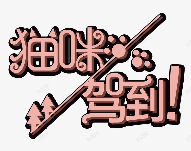 猫咪驾到png免抠素材_新图网 https://ixintu.com 宠物 宠物之家 宠物猫 宠物用品 宠物领养 小猫 猫咪