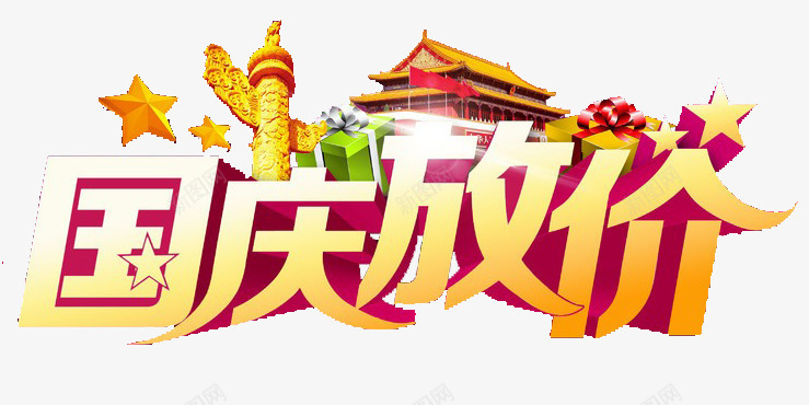 国庆节png免抠素材_新图网 https://ixintu.com 优惠 促销 减价 国庆节 放价 特价