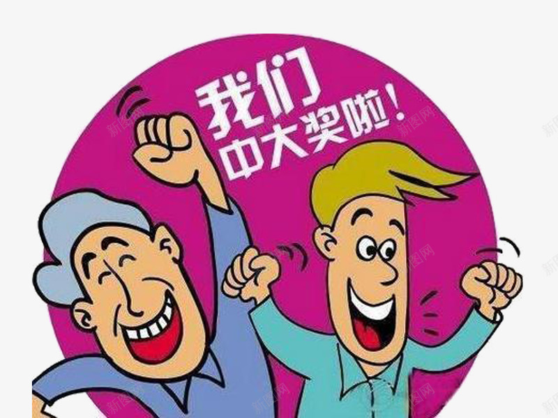 我们中大奖啦png免抠素材_新图网 https://ixintu.com 庆祝 开心 恭喜中奖 欢呼 热烈