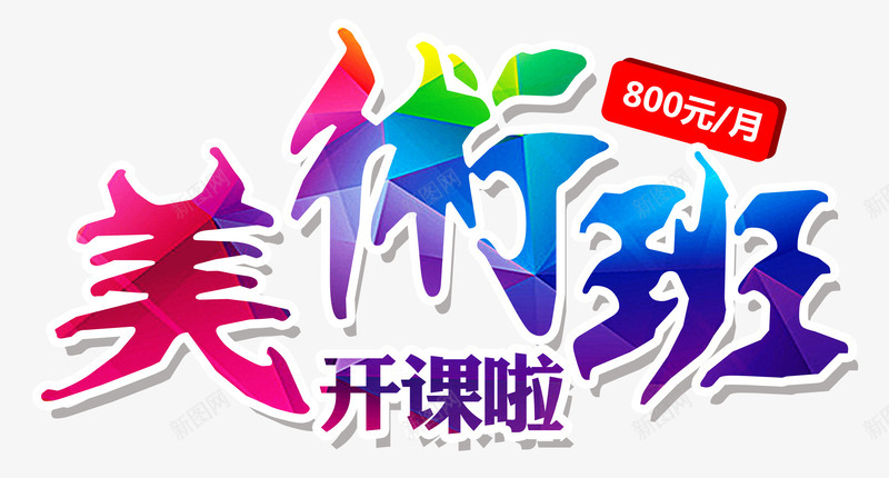 美术班开课啦美术培训png免抠素材_新图网 https://ixintu.com 培训 字体 彩色 技能培训 美术