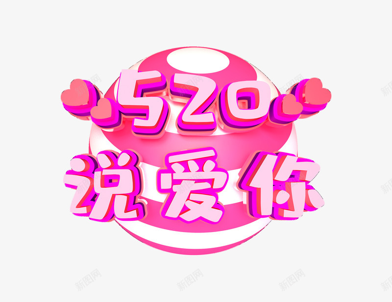 520说爱你个性化创意艺术字png免抠素材_新图网 https://ixintu.com 520 创意艺术字 告白节 情人节 爱心 说爱你