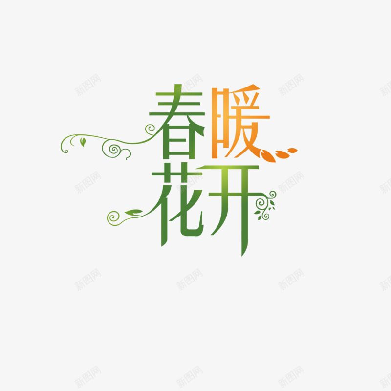 春暖花开png免抠素材_新图网 https://ixintu.com 字体设计 文字效果 文字特效 艺术字
