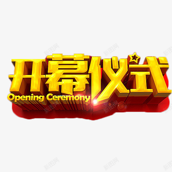 开幕仪式金色艺术字png免抠素材_新图网 https://ixintu.com 开幕仪式 开幕式 活动 艺术字 金色 隆重