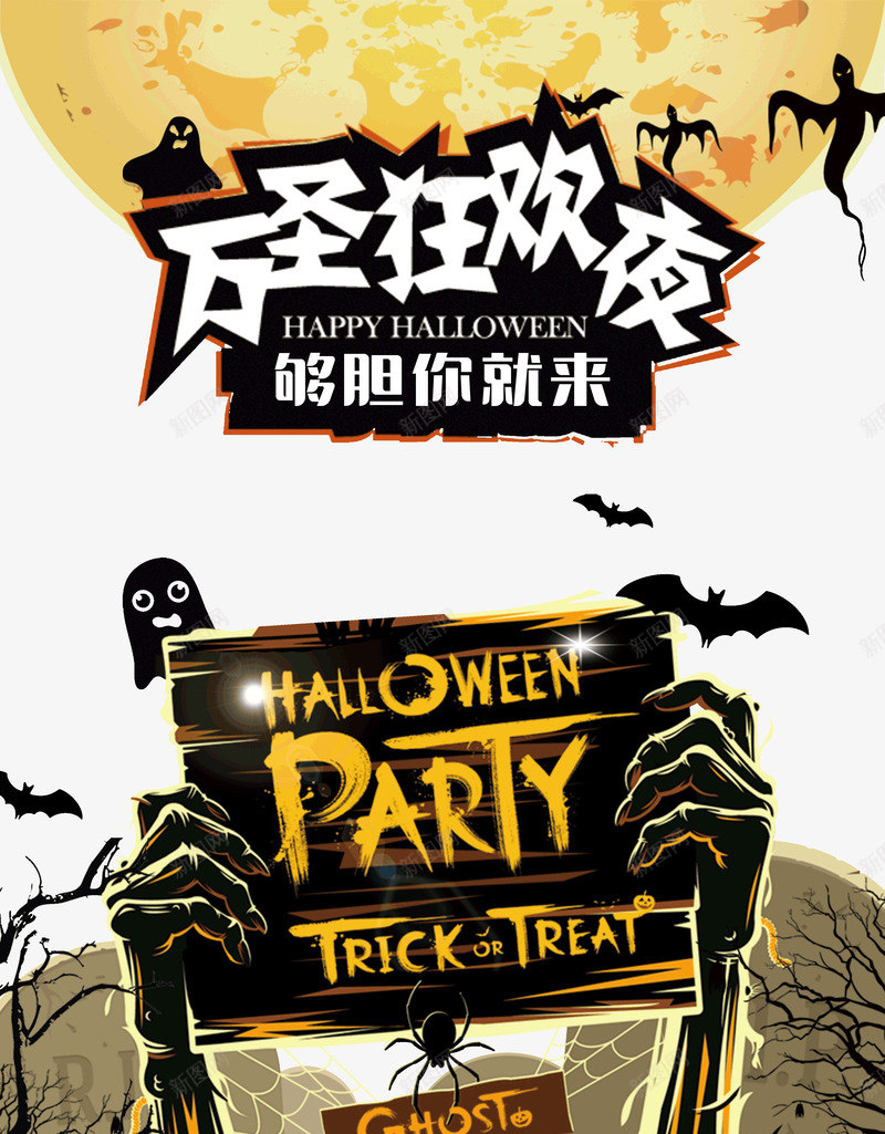 万圣狂欢夜够胆你就来节日psd免抠素材_新图网 https://ixintu.com 万圣 你就来节日 够胆 狂欢夜