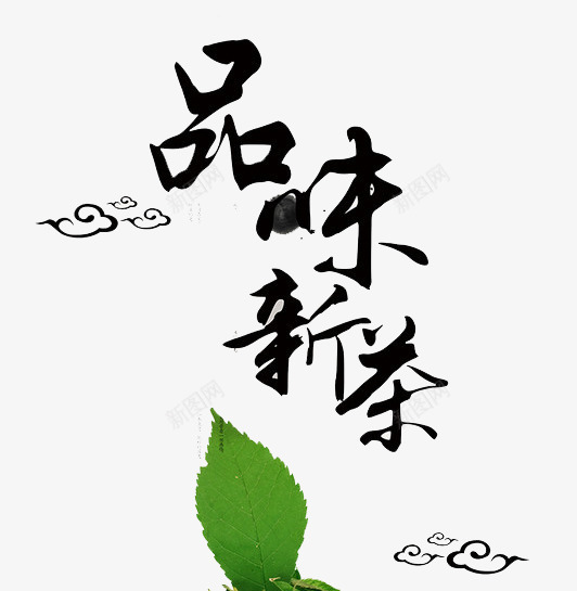 品味新茶茶叶png免抠素材_新图网 https://ixintu.com 品味 新茶 新茶上市 茶叶 茶香