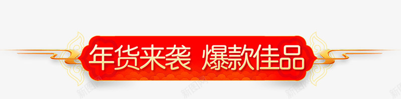 年货节红色喜庆节日促销标签png免抠素材_新图网 https://ixintu.com 价格标签 促销 元宵节 年货来袭 年货节 抢年货 新年 标签 红色喜庆 节日促销 节日活动 钜惠