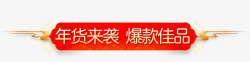 鉅惠来袭年货节红色喜庆节日促销标签高清图片