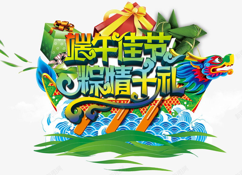 端午佳节粽情千礼活动主题psd免抠素材_新图网 https://ixintu.com 免抠素材 活动主题 端午佳节 粽情千礼