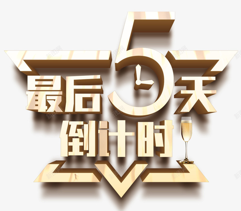 最后五天倒计时png免抠素材_新图网 https://ixintu.com 倒数 倒计时 时间 最后五天 立体字 紧迫 计时