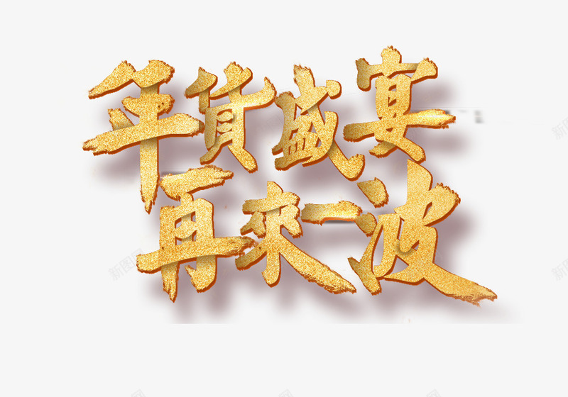 年货盛宴再来一波标题png免抠素材_新图网 https://ixintu.com 2018年 元宵 元旦 年度盛典 新年贺卡 新春 淘宝店铺 狗年大吉