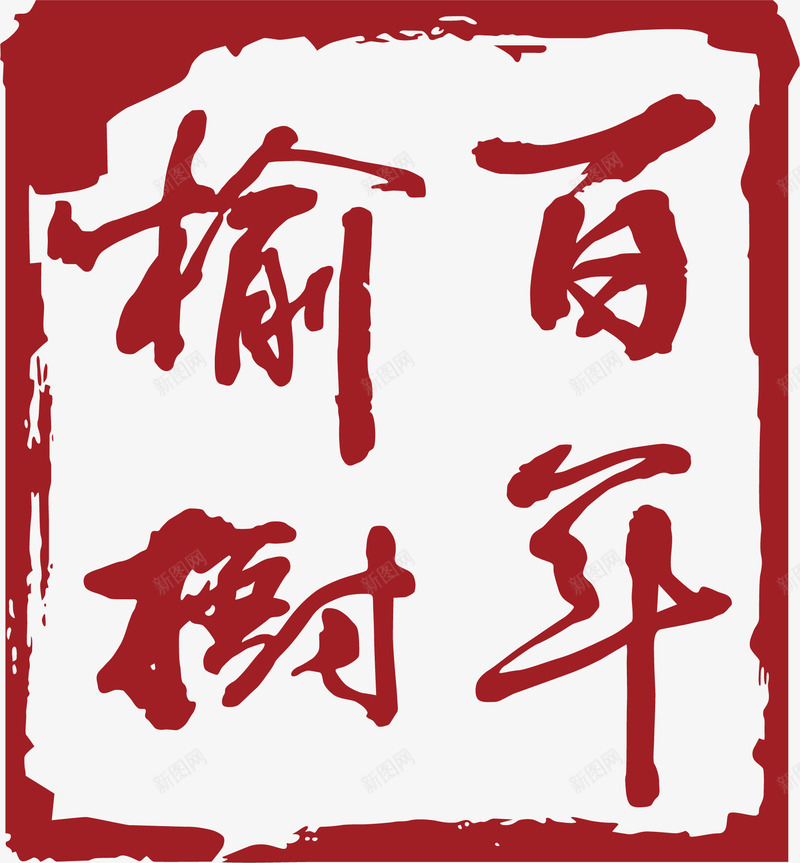 方形的中国风式红章矢量图ai免抠素材_新图网 https://ixintu.com 中国红章 中国风式红章 中国风红章 印章 古代红章 文字 珍藏红章 红章 矢量图
