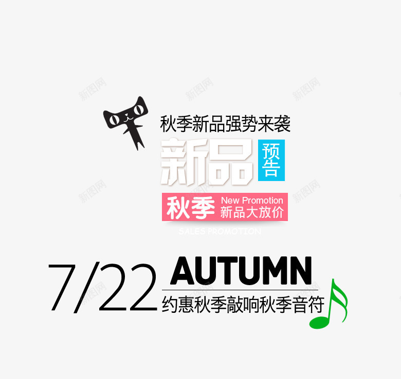 新品预告png免抠素材_新图网 https://ixintu.com 文案排版 新品 秋季 约惠