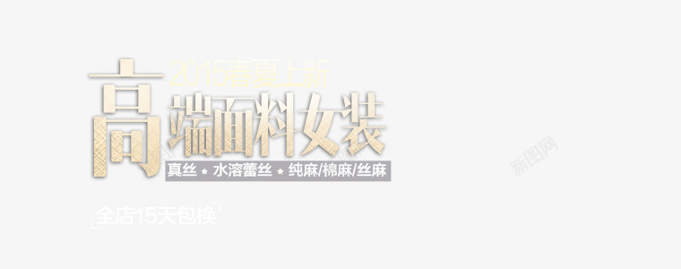 高端面料女装淘宝参数png免抠素材_新图网 https://ixintu.com 参数 女装 面料