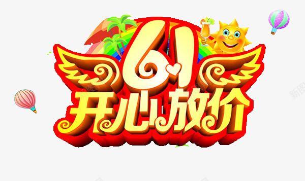 六一儿童节放价海报png免抠素材_新图网 https://ixintu.com 六一儿童节 开心放价 海报艺术字 节日 节日素材
