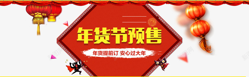 年货节预售广告png免抠素材_新图网 https://ixintu.com png图片素材 免费png素材 喜庆 已售完 年货节 店铺海报 淘宝海报