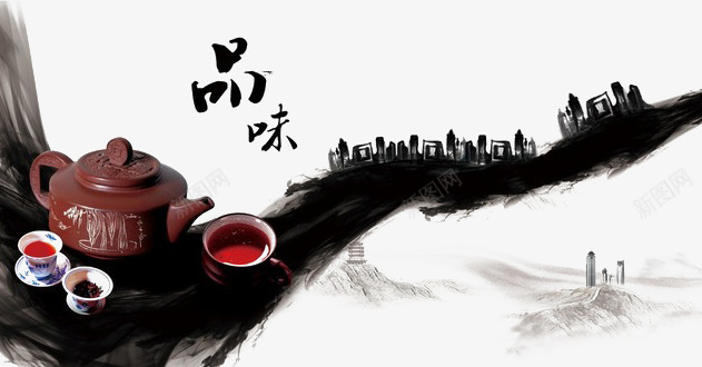 水墨效果png免抠素材_新图网 https://ixintu.com 品味 建筑 弥漫 茶具 茶壶 茶杯 黑色