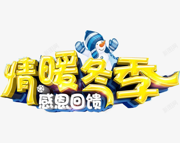 约惠暖冬广告png免抠素材_新图网 https://ixintu.com 冬天海报 冬天背景 冬季促销DM 冬季促销传单 冬季背景 艺术字