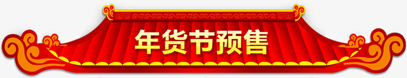 中国风年货节淘宝装修png免抠素材_新图网 https://ixintu.com 2018年货节 中国风年货节标签设计 中国风年货节淘宝装修设计 天猫淘宝年货节促销标签 天猫淘宝年货节装修 年货节 年货节优惠标签 年货节店铺装修