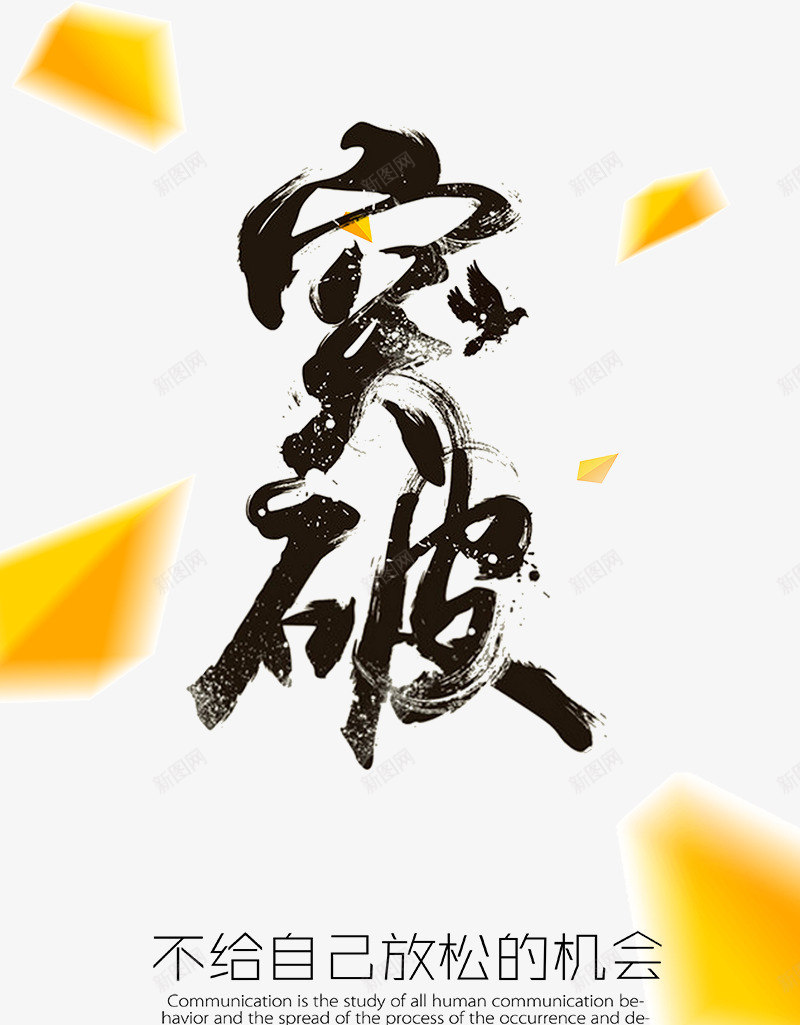 突破励志海报png免抠素材_新图网 https://ixintu.com 企业文化 励志 励志海报 正能量海报 每天都比昨天更好 海报 突破 突破励志海报 突破励志海报免费下载 简图 简笔画 销量突破