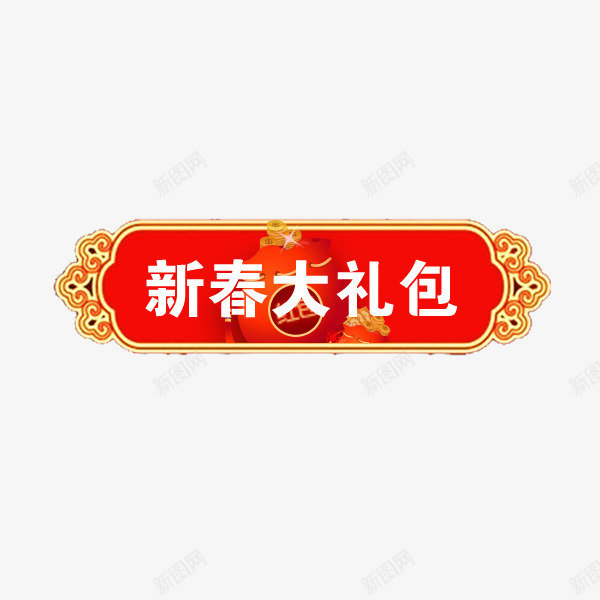 电商红色喜庆传统标签psd免抠素材_新图网 https://ixintu.com 传统 促销标签 年货节 新春大礼包 春节 标签 红色喜庆