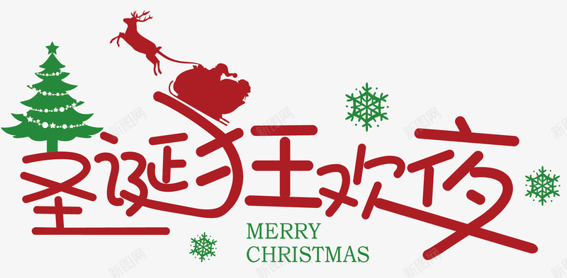 圣诞狂欢字体矢量图ai免抠素材_新图网 https://ixintu.com 卡通字体 圣诞狂欢字体设计 圣诞节 圣诞节字体 字体设计 扁平风格字体设计 简洁字体设计 矢量图