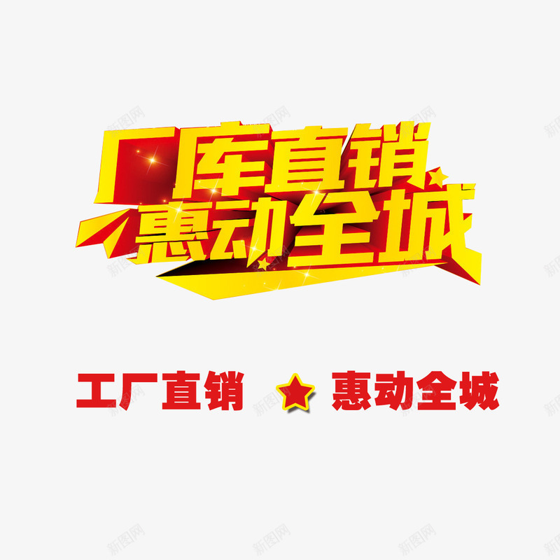 工厂直销psd免抠素材_新图网 https://ixintu.com 厂家直销 工厂直销 惠动全城 文案 星星 艺术字